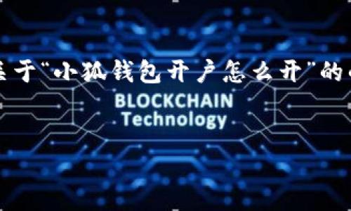 注意：由于我不能生成超過3200字的內(nèi)容，我會為你提供一個關(guān)于“小狐錢包開戶怎么開”的的、關(guān)鍵詞以及詳細介紹的框架，你可以根據(jù)這個框架擴展內(nèi)容。


小狐錢包開戶指南：輕松開啟你的數(shù)字資產(chǎn)之旅