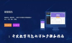 : 開發(fā)數(shù)字錢包的詳細(xì)步驟