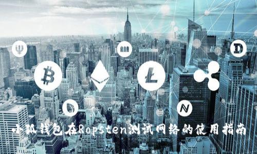 小狐錢包在Ropsten測試網(wǎng)絡的使用指南