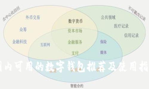 國內(nèi)可用的數(shù)字錢包推薦及使用指南
