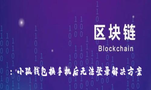 : 小狐錢包換手機后無法登錄解決方案
