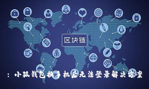 : 小狐錢包換手機后無法登錄解決方案