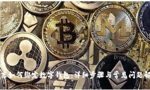 京東如何綁定數(shù)字錢包：詳細(xì)步驟與常見(jiàn)問(wèn)題解析