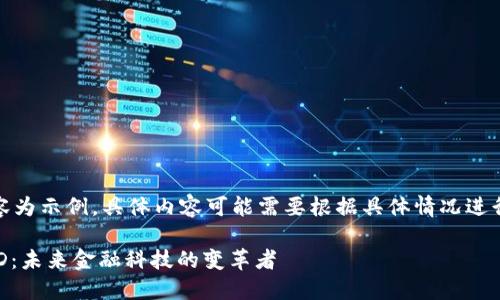 注意：以下內(nèi)容為示例，具體內(nèi)容可能需要根據(jù)具體情況進(jìn)行調(diào)整和補(bǔ)充。

數(shù)字錢包USTD：未來金融科技的變革者