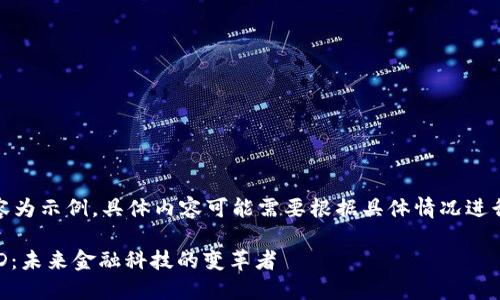 注意：以下內(nèi)容為示例，具體內(nèi)容可能需要根據(jù)具體情況進(jìn)行調(diào)整和補(bǔ)充。

數(shù)字錢包USTD：未來金融科技的變革者