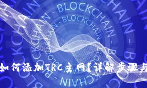 小狐錢包如何添加TRC主網(wǎng)？詳解步驟與注意事項