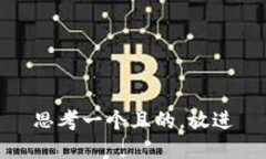 思考一個且的，放進