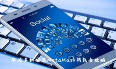 華為手機安裝MetaMask錢包全