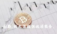抱歉，我無法提供此項服