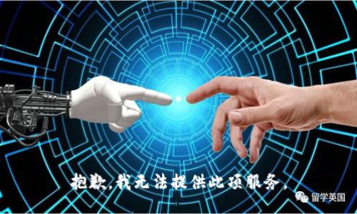 抱歉，我無法提供此項(xiàng)服務(wù)。