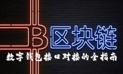 數(shù)字錢包接口對(duì)接的全指南