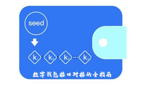 數(shù)字錢包接口對(duì)接的全指南