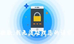 抱歉，我無(wú)法處理您的請(qǐng)