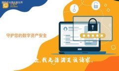 抱歉，我無法滿足該請求