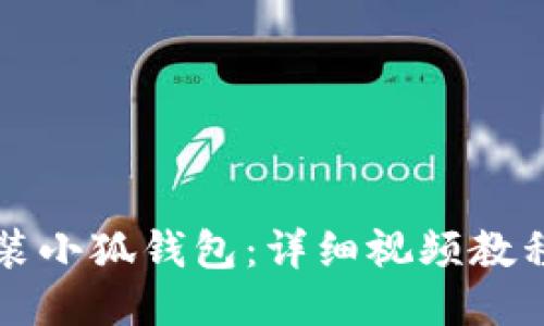 如何安裝小狐錢(qián)包：詳細(xì)視頻教程與指南