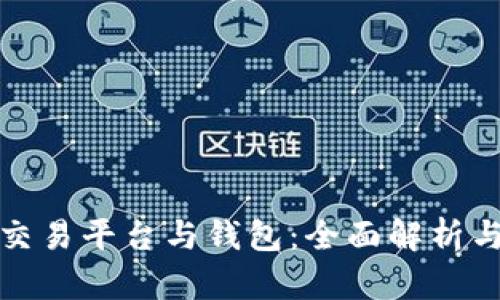 數(shù)字貨幣交易平臺與錢包：全面解析與使用指南