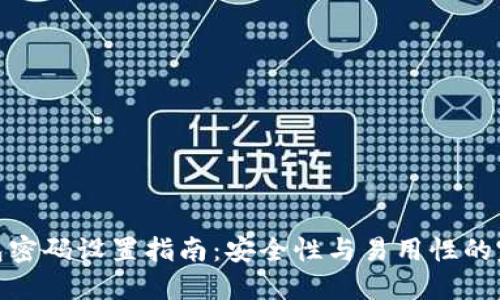 數(shù)字錢包密碼設置指南：安全性與易用性的完美結合