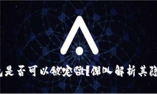  區(qū)塊鏈錢包是否可以被定位？深入解析其隱私與安全性