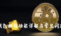 小狐錢包換錢功能詳解與