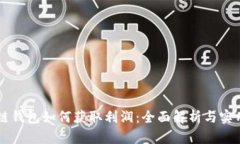 區(qū)塊鏈錢包如何獲取利潤(rùn)