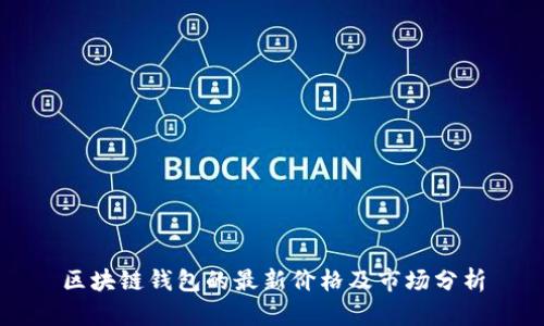 區(qū)塊鏈錢(qián)包的最新價(jià)格及市場(chǎng)分析