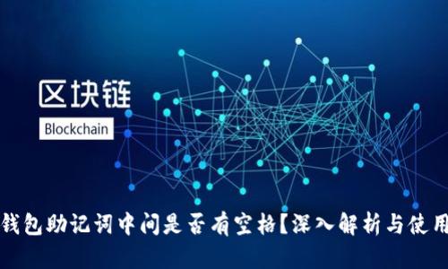 小狐錢包助記詞中間是否有空格？深入解析與使用指南