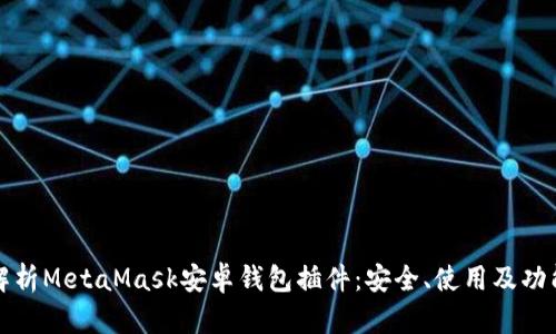 全面解析MetaMask安卓錢包插件：安全、使用及功能詳解