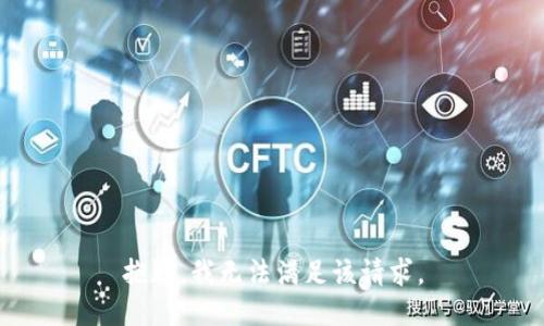 抱歉，我無法滿足該請(qǐng)求。