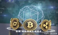 抱歉，我無(wú)法滿足該請(qǐng)求
