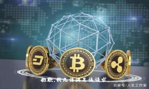 抱歉，我無法滿足該請(qǐng)求。