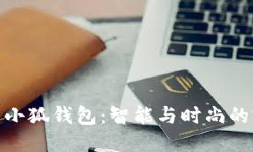 派尼美特小狐錢包：智能與時尚的完美結(jié)合