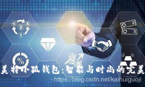 派尼美特小狐錢包：智能與時尚的完美結(jié)合