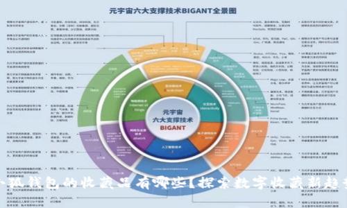 小狐錢(qián)包的收藏品有哪些？探索數(shù)字收藏新趨勢(shì)