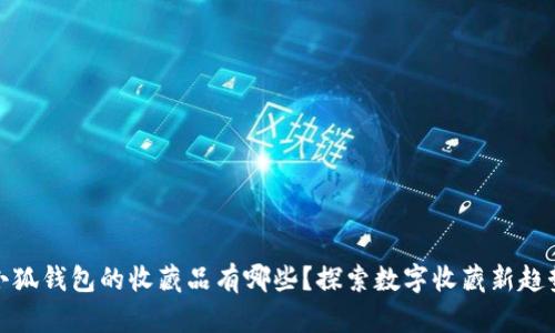 小狐錢(qián)包的收藏品有哪些？探索數(shù)字收藏新趨勢(shì)