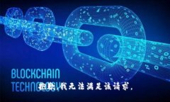 抱歉，我無法滿足該請求