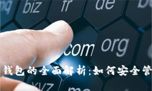 區(qū)塊鏈數(shù)字錢包的全面解析：如何安全管理加密資產(chǎn)