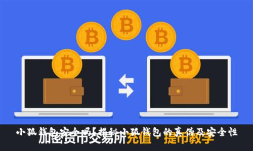 小狐錢包安全嗎？揭秘小狐錢包的真?zhèn)渭鞍踩?></h3>
<p>在數(shù)字貨幣錢包日益普及的今天，用戶需要具備一定的辨識(shí)能力，以識(shí)別假冒的小狐錢包。以下是一些識(shí)別假冒錢包的有效方法：</p>

<p>1. <strong>檢查應(yīng)用簽名：</strong>用戶下載并安裝小狐錢包后，可以通過應(yīng)用的簽名驗(yàn)證工具檢查應(yīng)用是否是官方發(fā)布的版本。偽造錢包往往會(huì)更改或偽造應(yīng)用的簽名。</p>

<p>2. <strong>關(guān)注更新頻率：</strong>正規(guī)的錢包應(yīng)用會(huì)定期進(jìn)行更新和維護(hù)，以確保其安全性和用戶體驗(yàn)。假冒錢包通常不會(huì)進(jìn)行頻繁的更新，且可能存在功能缺失。</p>

<p>3. <strong>官方社交媒體：</strong>關(guān)注小狐錢包的官方網(wǎng)站及其社交媒體賬戶，可以獲得實(shí)時(shí)的警報(bào)和公告，及時(shí)獲取有關(guān)假錢包的信息。</p>

<p>4. <strong>用戶體驗(yàn)：</strong>看用戶在使用小狐錢包后的反饋和評(píng)價(jià)，正規(guī)的錢包用戶評(píng)價(jià)通常較好，且有較好的社區(qū)支持。而假冒錢包則可能因?yàn)楣δ苋笔Щ虬踩[患導(dǎo)致用戶大量負(fù)面反饋。</p>

<h3>關(guān)于小狐錢包的常見問題解答</h3>
<p>除了以上對(duì)小狐錢包的安全性和假冒問題的討論外，用戶不僅僅關(guān)注錢包的安全性，也會(huì)對(duì)使用過程中的其他問題感興趣。以下是四個(gè)常見問題的詳細(xì)解答：</p>

<h3>如何確保小狐錢包的隱私安全？</h3>
<p>在使用小狐錢包時(shí)，確保隱私安全是所有用戶的首要任務(wù)。用戶在使用小狐錢包時(shí)應(yīng)采取以下措施來保護(hù)個(gè)人隱私：</p>

<p>1. <strong>設(shè)置強(qiáng)密碼：</strong>用戶應(yīng)設(shè)置一個(gè)復(fù)雜且難以猜到的密碼，避免使用容易被破解的組合（如生日、手機(jī)號(hào)碼等）。以及定期更改密碼，以最大限度保證賬戶安全。</p>

<p>2. <strong>啟用雙重認(rèn)證：</strong>除了基本的密碼保護(hù)外，啟用雙重身份認(rèn)證可以有效地防止未授權(quán)訪問。用戶在登錄時(shí)需要輸入密碼后還需通過短信、郵箱等獲得的驗(yàn)證碼進(jìn)行驗(yàn)證，這樣即便密碼泄露，也不易被惡意分子利用。</p>

<p>3. <strong>避免公共無(wú)線網(wǎng)絡(luò)：</strong>盡量避免在公共Wi-Fi環(huán)境下進(jìn)行小狐錢包的操作，因?yàn)楣簿W(wǎng)絡(luò)存在交互式攻擊的風(fēng)險(xiǎn)，黑客可能會(huì)監(jiān)控網(wǎng)絡(luò)流量獲取信息。</p>

<p>4. <strong>定期檢查賬戶活動(dòng)：</strong>定期檢查賬戶的交易記錄，確認(rèn)是否有異常活動(dòng)。一旦發(fā)現(xiàn)可疑的交易，立即修改密碼并聯(lián)系官方客服處理。</p>

<h3>小狐錢包是否支持跨平臺(tái)使用？</h3>
<p>小狐錢包作為一款靈活的電子錢包，確實(shí)支持跨平臺(tái)使用。用戶可以在手機(jī)、平板甚至是PC上訪問和操作小狐錢包。這樣設(shè)計(jì)的目的在于提升用戶體驗(yàn)，讓用戶可以隨時(shí)隨地管理自己的數(shù)字資產(chǎn)。</p>

<p>1. <strong>移動(dòng)端體驗(yàn)：</strong>小狐錢包在移動(dòng)設(shè)備上展現(xiàn)出良好的用戶界面及功能，用戶可通過其官方應(yīng)用進(jìn)行便捷的交易和管理。特別在迅速發(fā)展的數(shù)字貨幣市場(chǎng)中，能夠在移動(dòng)設(shè)備上隨時(shí)掌握資產(chǎn)情況顯得尤為重要。</p>

<p>2. <strong>PC端訪問：</strong>用戶也可以通過官方網(wǎng)站在PC上訪問小狐錢包進(jìn)行操作。PC端的操作在一定程度上提供了更大的屏幕視覺和更便捷的輸入體驗(yàn)，適合處理復(fù)雜的交易操作。</p>

<p>3. <strong>數(shù)據(jù)同步：</strong>小狐錢包支持同步用戶在不同平臺(tái)的操作和數(shù)據(jù)，確保用戶在任何設(shè)備上都能訪問到最新的賬戶信息和交易記錄。</p>

<p>這種跨平臺(tái)的設(shè)計(jì)使得用戶在使用小狐錢包時(shí)體驗(yàn)更加流暢，也提供了更多的選擇和便捷，極大地方便了用戶的日常交易。</p>

<h3>小狐錢包的收費(fèi)標(biāo)準(zhǔn)是什么？</h3>
<p>小狐錢包在使用過程中可能會(huì)涉及到一定的費(fèi)用，用戶在使用前應(yīng)了解清楚相關(guān)的收費(fèi)標(biāo)準(zhǔn)。整體來說，小狐錢包與其它數(shù)字貨幣錢包的收費(fèi)標(biāo)準(zhǔn)相似，但具體的費(fèi)用可能會(huì)因?yàn)椴煌牟僮鞫兴煌?/p>

<p>1.<strong>轉(zhuǎn)賬費(fèi)用：</strong>每筆資產(chǎn)轉(zhuǎn)賬時(shí)，可能會(huì)收取一筆小額的手續(xù)費(fèi)，手續(xù)費(fèi)標(biāo)準(zhǔn)通常根據(jù)網(wǎng)絡(luò)擁堵情況的不同而有所不同。建議用戶在轉(zhuǎn)賬前查詢當(dāng)時(shí)的手續(xù)費(fèi)情況，以便做出optimal的轉(zhuǎn)賬決策。</p>

<p>2.<strong>提現(xiàn)費(fèi)用：</strong>如果用戶將數(shù)字貨幣提現(xiàn)至銀行賬戶，平臺(tái)也會(huì)收取一定比例的提現(xiàn)費(fèi)用，通常在具體的提現(xiàn)頁(yè)面會(huì)有說明，同時(shí)建議用戶在提現(xiàn)后期多關(guān)注手續(xù)費(fèi)的變化。</p>

<p>3.<strong>交易手續(xù)費(fèi)：</strong>如果用戶在錢包內(nèi)進(jìn)行買賣某些特定的幣種，可能會(huì)因平臺(tái)而異，會(huì)產(chǎn)生不同的交易手續(xù)費(fèi)，建議綜合各個(gè)方面權(quán)益考慮。</p>

<p>用戶在使用小狐錢包時(shí)，應(yīng)合理評(píng)估各項(xiàng)費(fèi)用，選擇合適時(shí)間及方式進(jìn)行交易，以減少不必要的支出。</p>

<h3>如何聯(lián)系客服解決問題？</h3>
<p>在使用小狐錢包的過程中，用戶難免會(huì)遇到一些問題，及時(shí)聯(lián)系客服進(jìn)行解決是一個(gè)有效的途徑。小狐錢包提供了多種聯(lián)系方式供用戶選擇：</p>

<p>1. <strong>官方網(wǎng)站支持：</strong>用戶可以訪問小狐錢包的官方網(wǎng)站，通常在頁(yè)面底部都會(huì)有聯(lián)系方式或客服中心的鏈接，用戶可以通過官方渠道獲取信息和幫助。</p>

<p>2. <strong>在線客服：<strong>小狐錢包通常會(huì)提供在線客服服務(wù)，用戶可以通過在線聊天進(jìn)行即時(shí)咨詢，并得到快速的回應(yīng)。</p>

<p>3. <strong>電子郵件：</strong>另外用戶也可以通過發(fā)送電子郵件的方式提問，通常官方會(huì)在工作日的時(shí)間內(nèi)給予回應(yīng)。</p>

<p>4. <strong>社區(qū)支持：</strong>用戶還可以加入小狐錢包的社區(qū)或社交媒體群組，與其他用戶互動(dòng)，了解更多信息，也可以擴(kuò)展獲取幫助的渠道。</p>

<p>綜上所述，小狐錢包在安全性方面優(yōu)勢(shì)明顯，但也存在假冒錢包的問題。用戶應(yīng)在使用過程中保持警惕，加強(qiáng)自身的安全意識(shí)，確保數(shù)字資產(chǎn)的安全。同時(shí)，對(duì)小狐錢包的各項(xiàng)功能及操作進(jìn)行充分了解，也能更好地利用其服務(wù)，實(shí)現(xiàn)便捷的數(shù)字資產(chǎn)管理。希望本文的相關(guān)內(nèi)容可以幫助用戶在使用小狐錢包時(shí)更加放心和安心！</p>
								
                        </div>
					<!-- Share & comments area start -->
					<div   id=