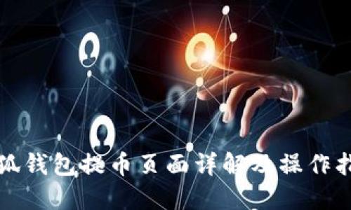 小狐錢包提幣頁面詳解及操作指南