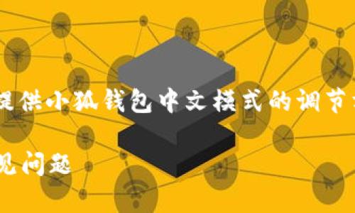 為了保證內(nèi)容的專業(yè)性和詳盡性，我將為您提供小狐錢包中文模式的調(diào)節(jié)方法，并分析相關(guān)問(wèn)題。以下是結(jié)構(gòu)化的內(nèi)容。

小狐錢包如何調(diào)成中文模式？詳解步驟與常見(jiàn)問(wèn)題