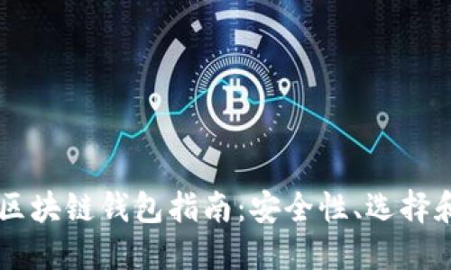 韓國區(qū)塊鏈錢包指南：安全性、選擇和使用