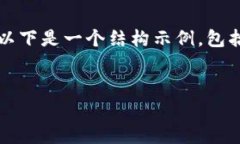 請注意，我無法為您提供