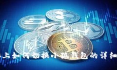 電腦上如何切換小狐錢包