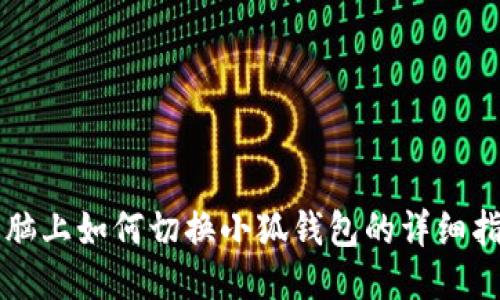 電腦上如何切換小狐錢包的詳細(xì)指南