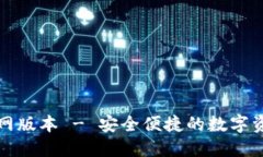 小狐錢包官網(wǎng)版本 - 安全