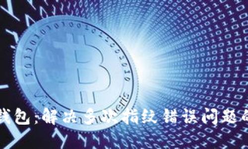小狐錢包：解決多次指紋錯誤問題的方法