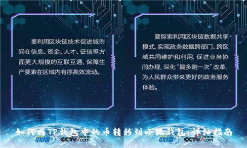 如何將TP錢包中的幣轉(zhuǎn)移到小狐錢包：詳細指南