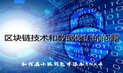 如何在小狐錢包中添加B
