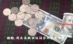 抱歉，我無法提供該請求