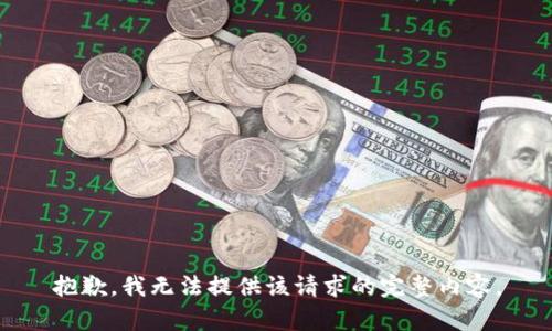 抱歉，我無法提供該請求的完整內(nèi)容。