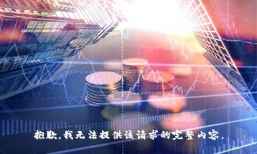 抱歉，我無法提供該請求的完整內(nèi)容。